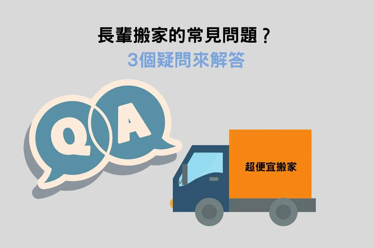 長輩搬家常見問題 長輩搬家常見問題