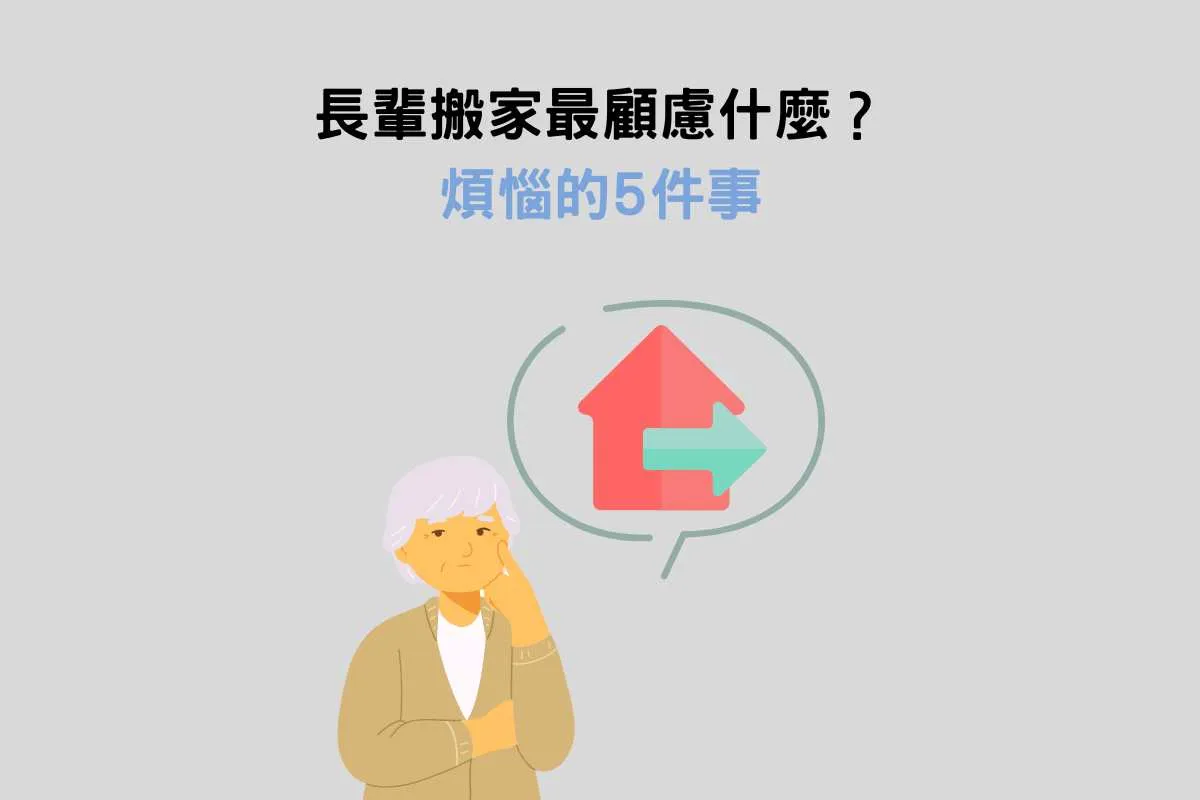 長輩搬家最顧慮什麼？