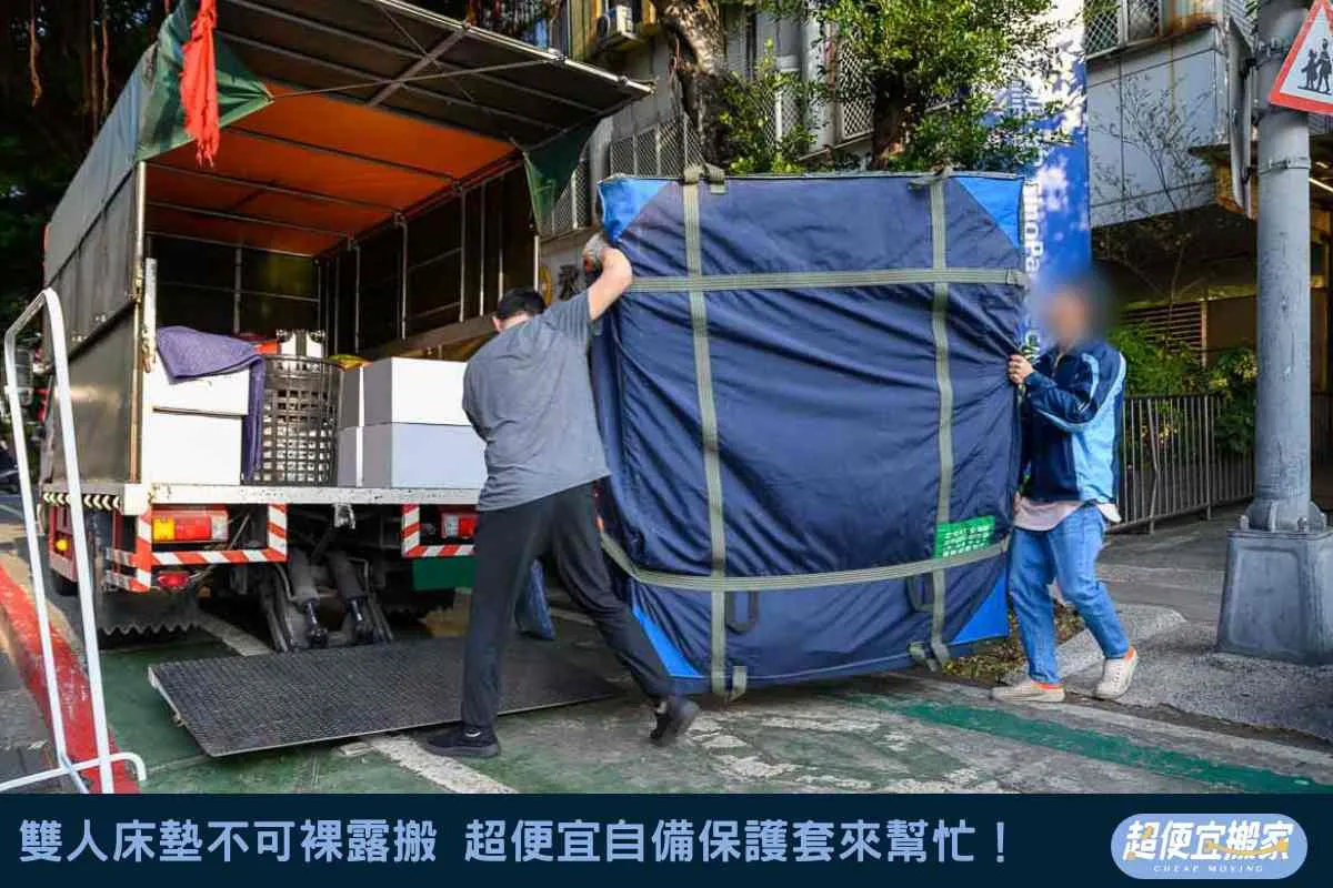 雙人床墊不可裸露搬，超便宜自備保護套來幫忙！