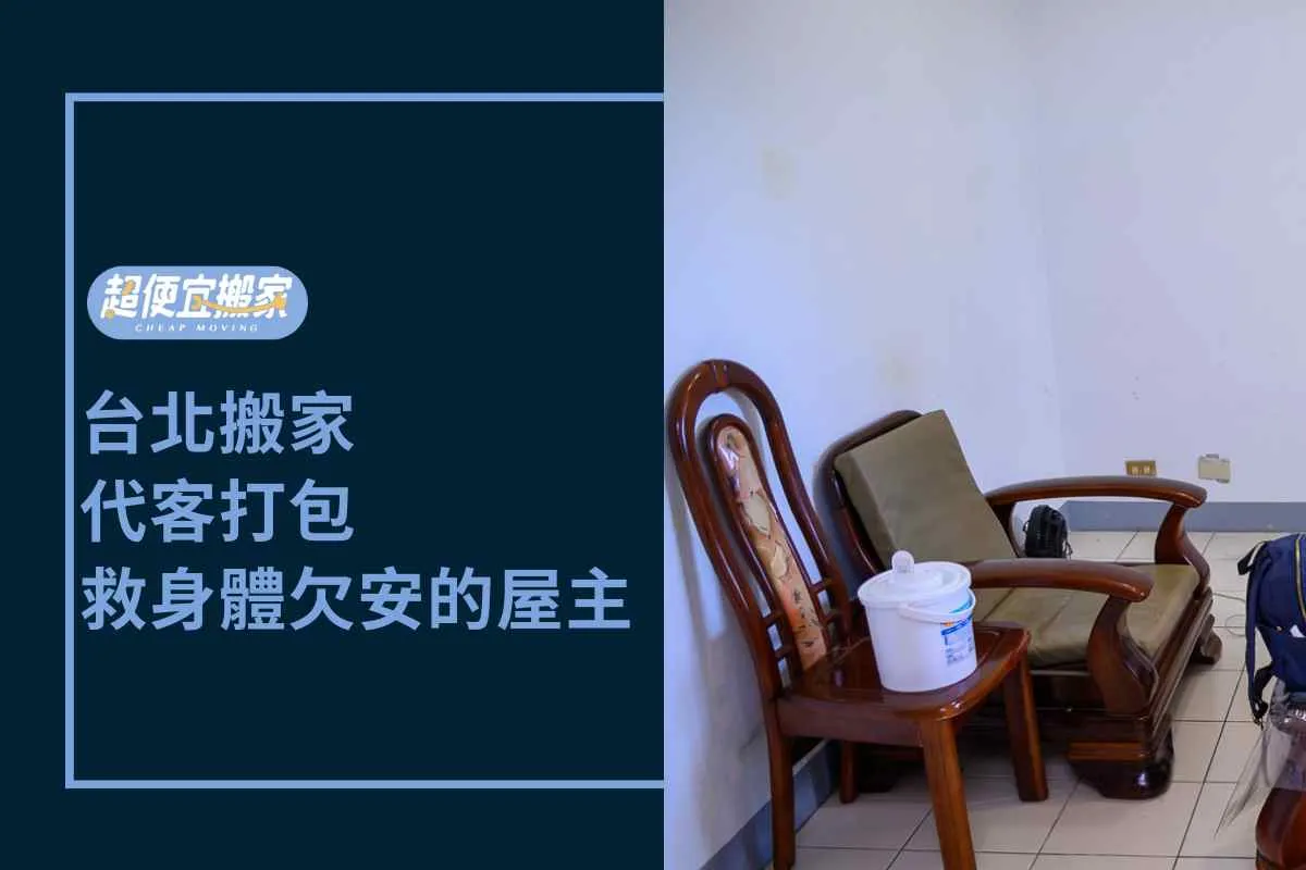 台北搬家-代客打包拯救身體欠安的屋主