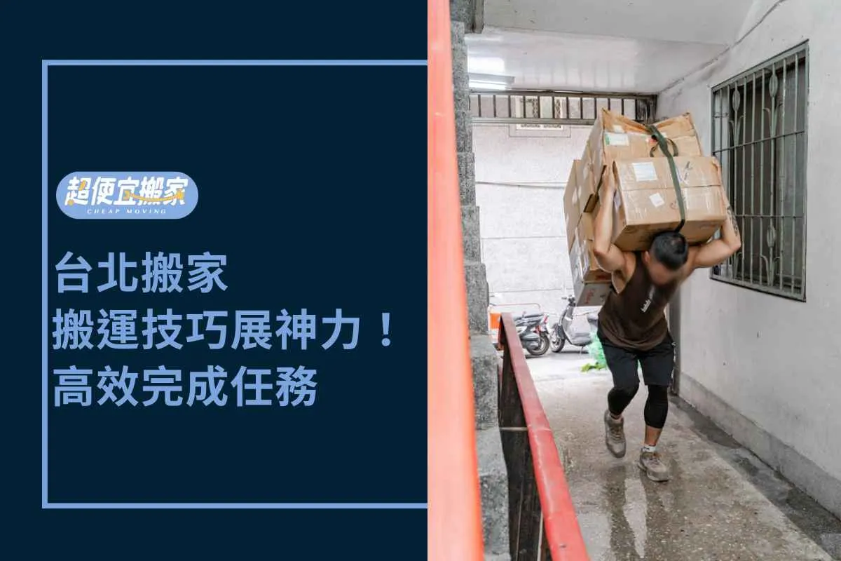 台北搬家-搬運技巧展神力！高效完成任務