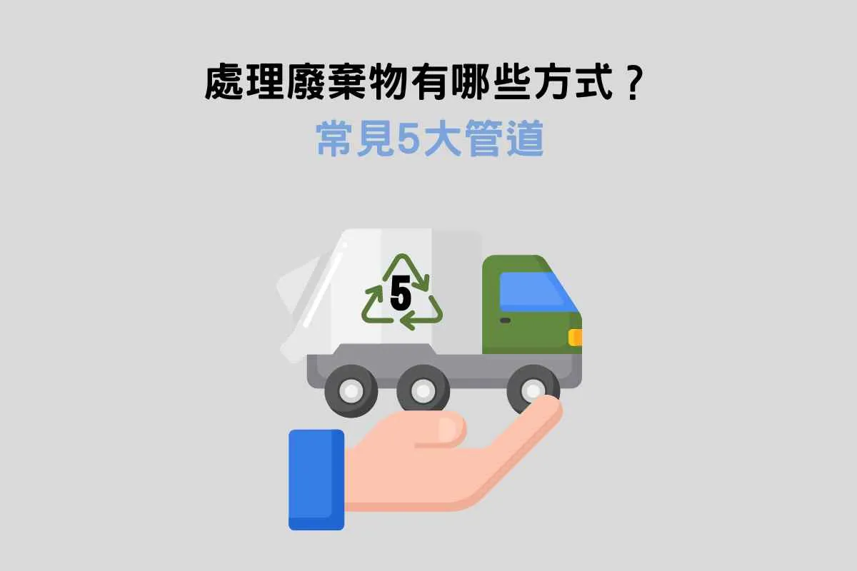 廢棄物清運5大管道