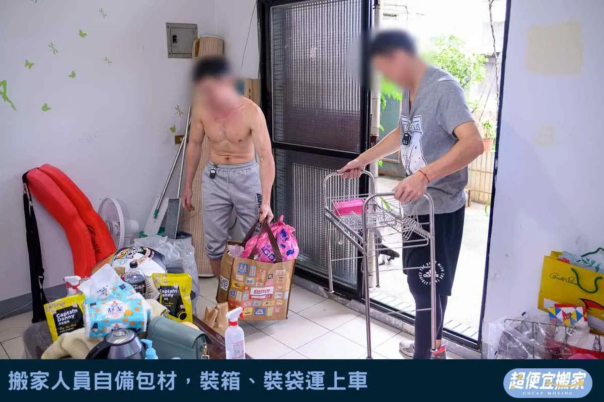 搬家人員自備包材，裝箱、裝袋運上車