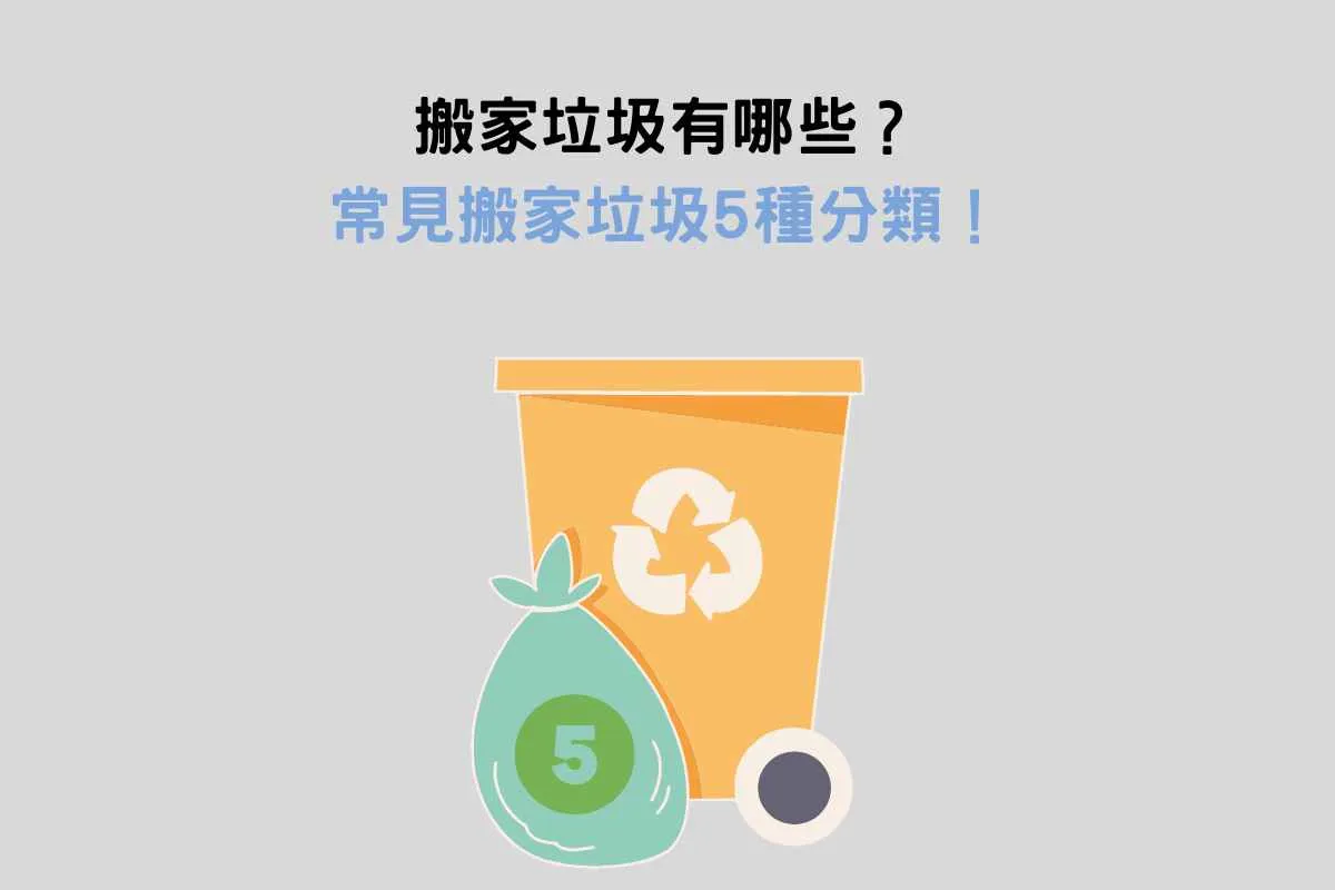 搬家垃圾有哪些？