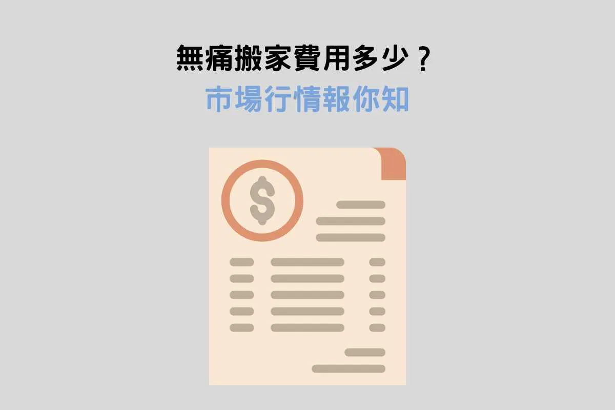 無痛搬家費用多少？