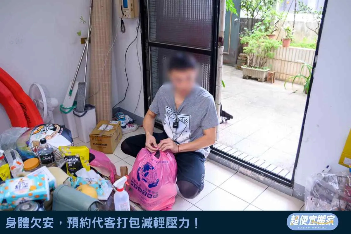 身體欠安，預約代客打包減輕壓力！