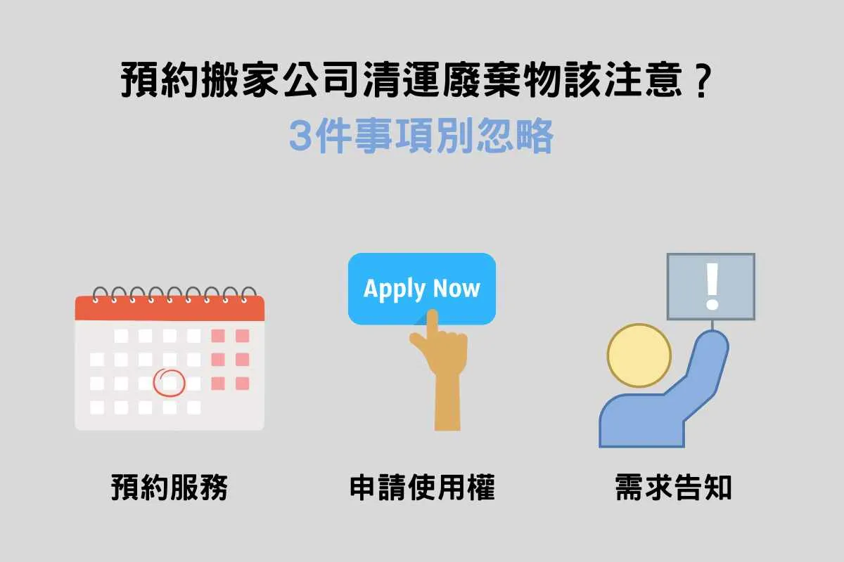 預約搬家公司清運廢棄物3大注意事項