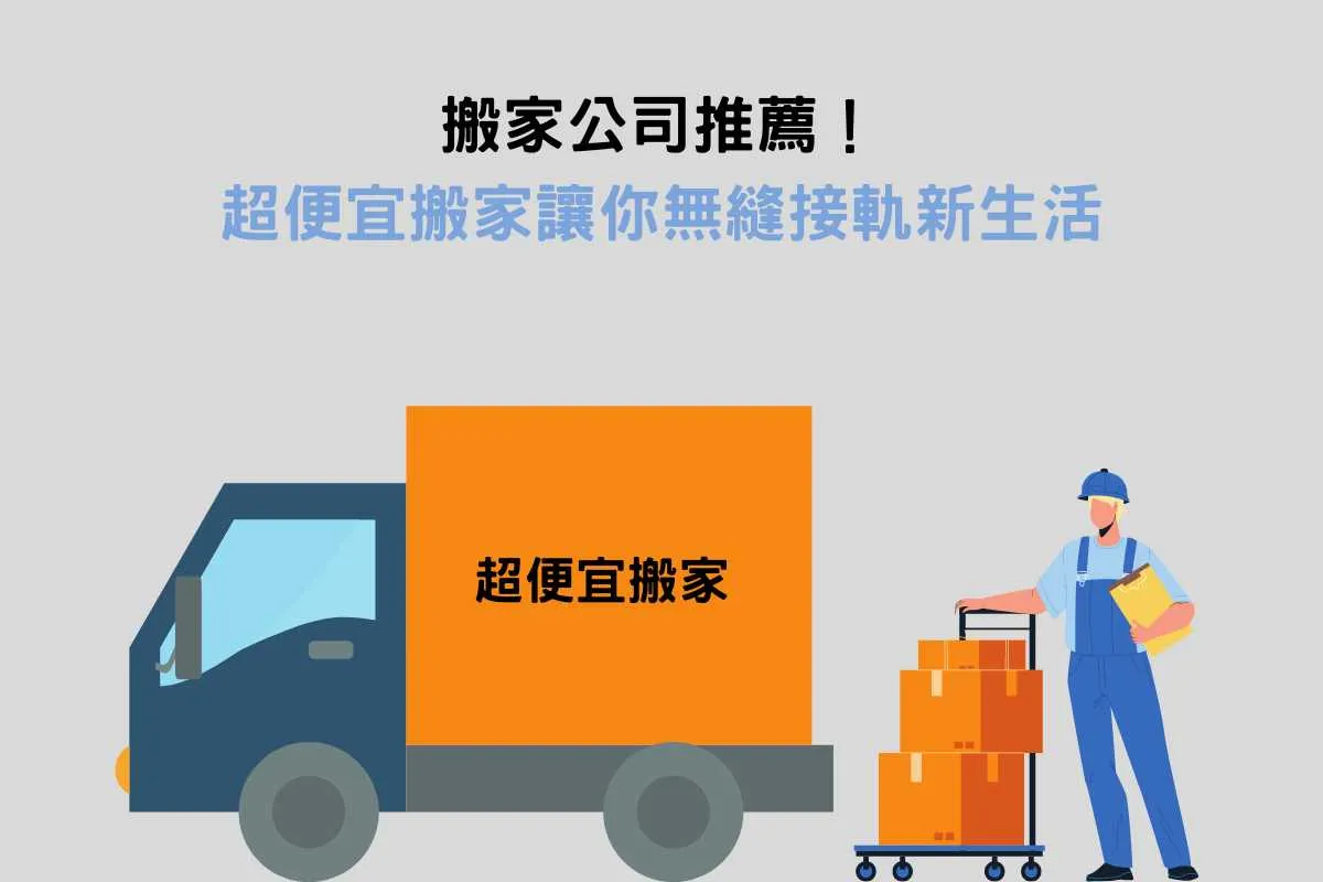搬家公司推薦：超便宜搬家讓你無縫接軌新生活