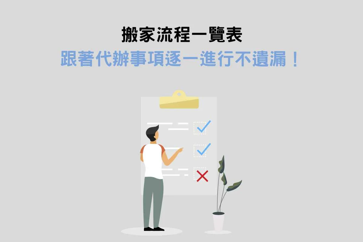 搬家流程一覽表：跟著代辦事項逐一進行不遺漏！