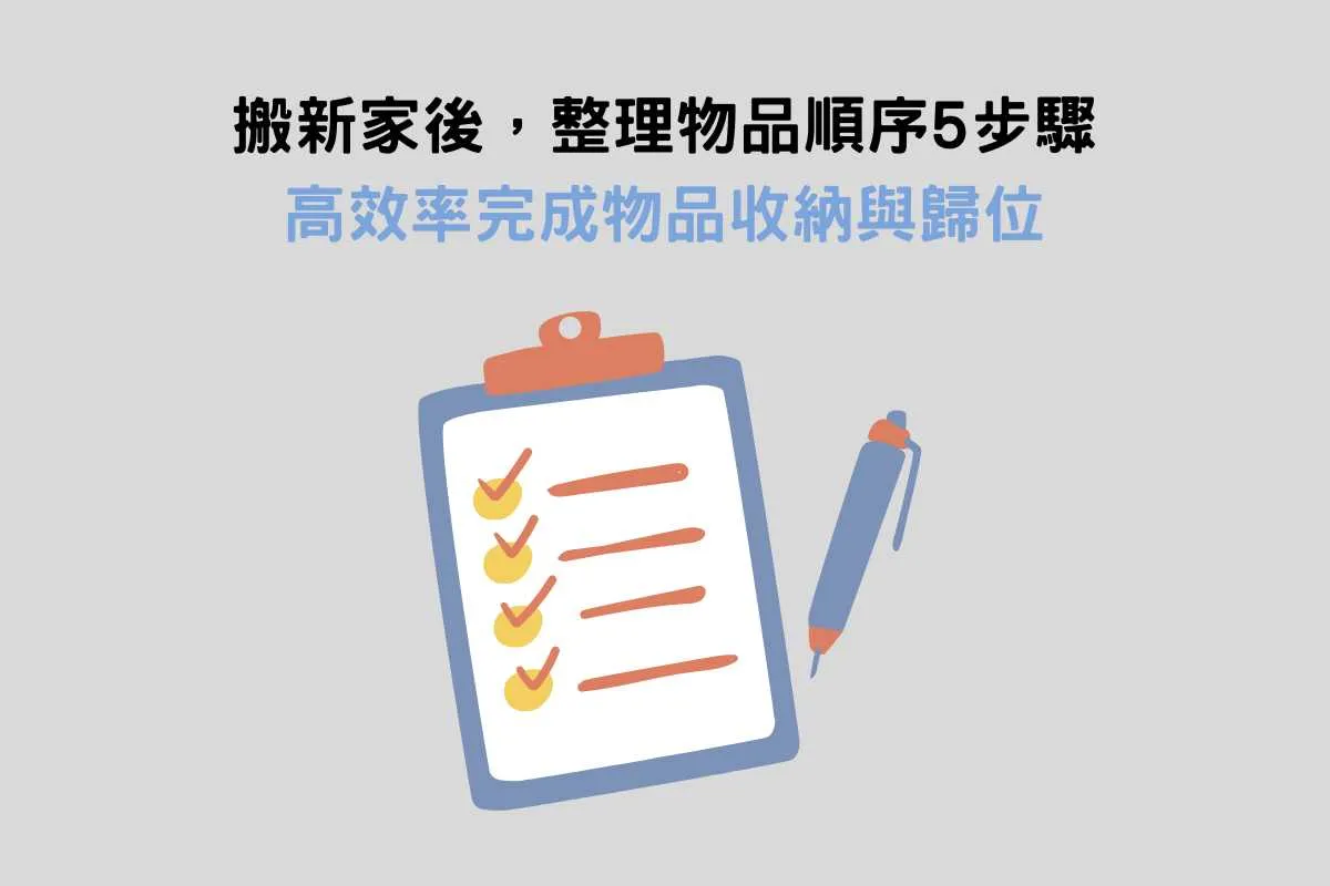 搬新家後，整理物品順序5步驟