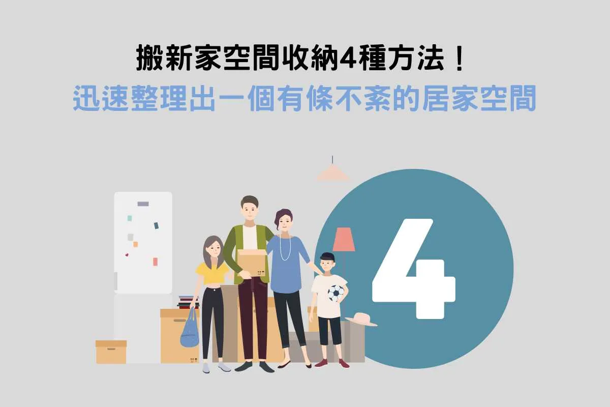 搬新家空間收納4種方法！