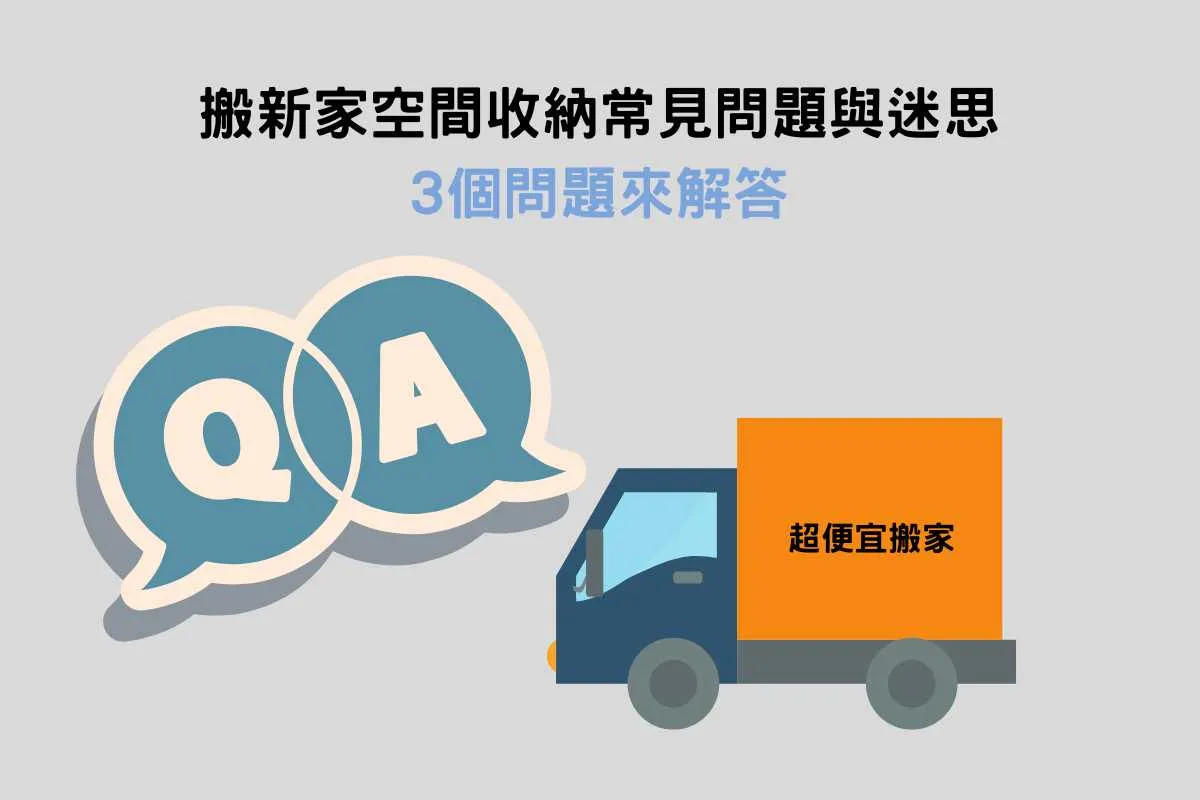 搬新家空間收納常見問題與迷思 搬新家空間收納常見問題與迷思