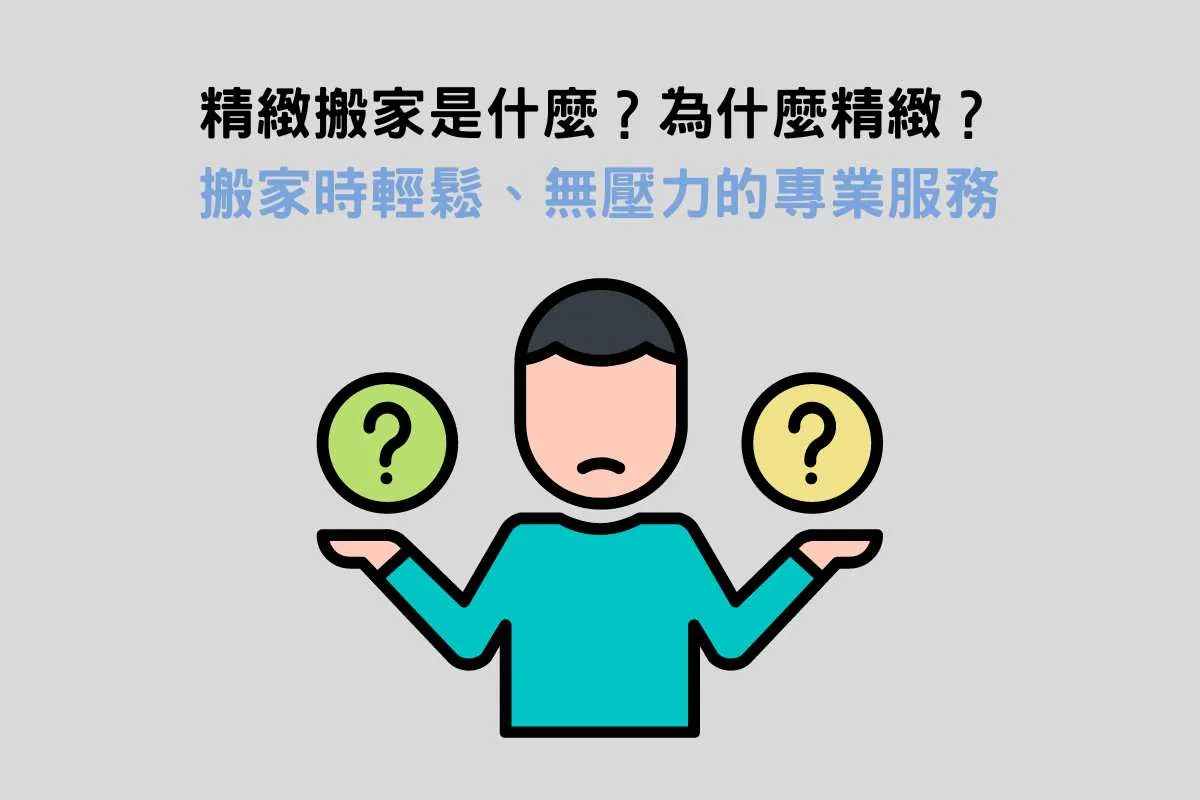精緻搬家是什麼？為什麼精緻？