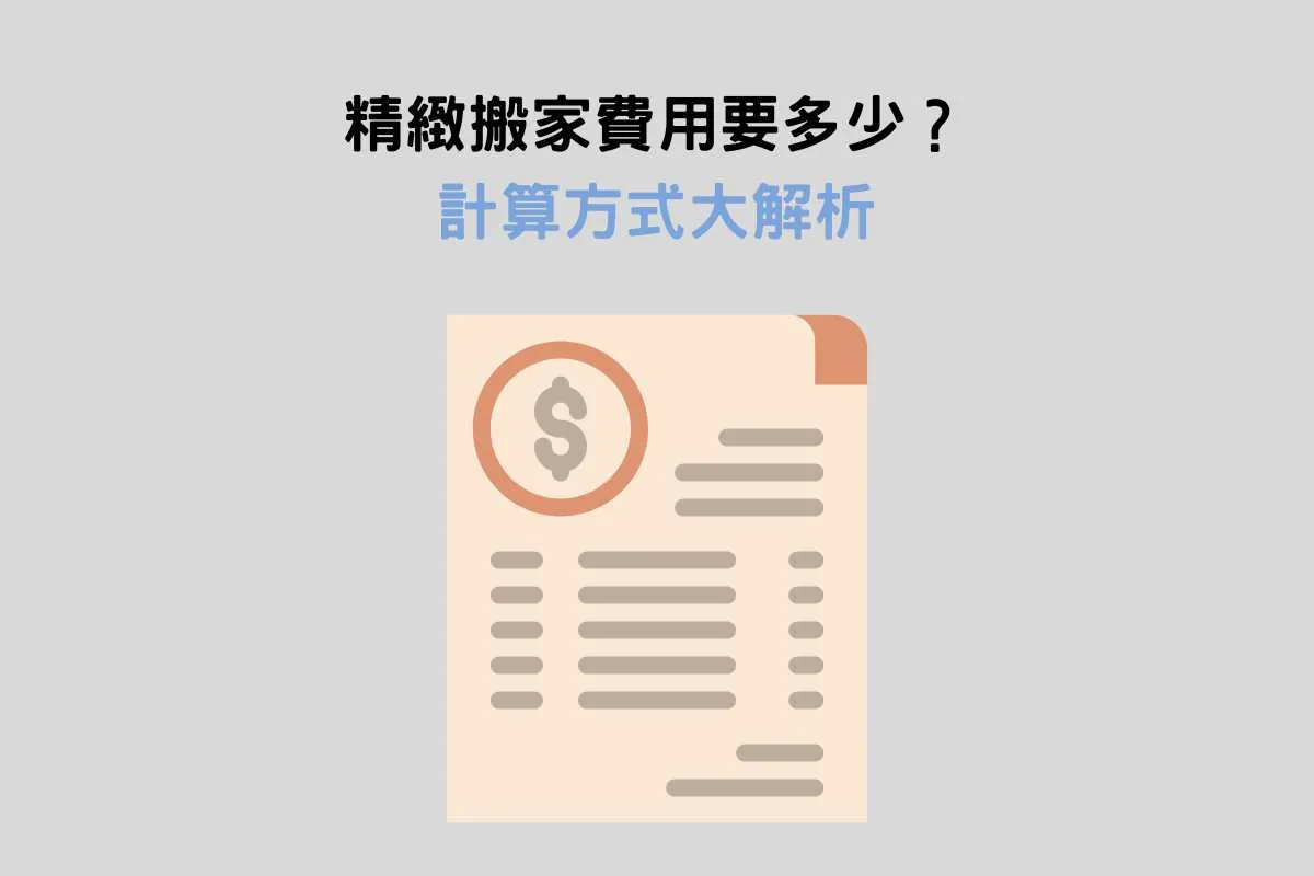 精緻搬家費用要多少？計算方式大解析