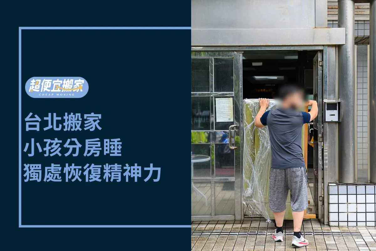 台北搬家－小孩分房睡，獨處恢復精神力