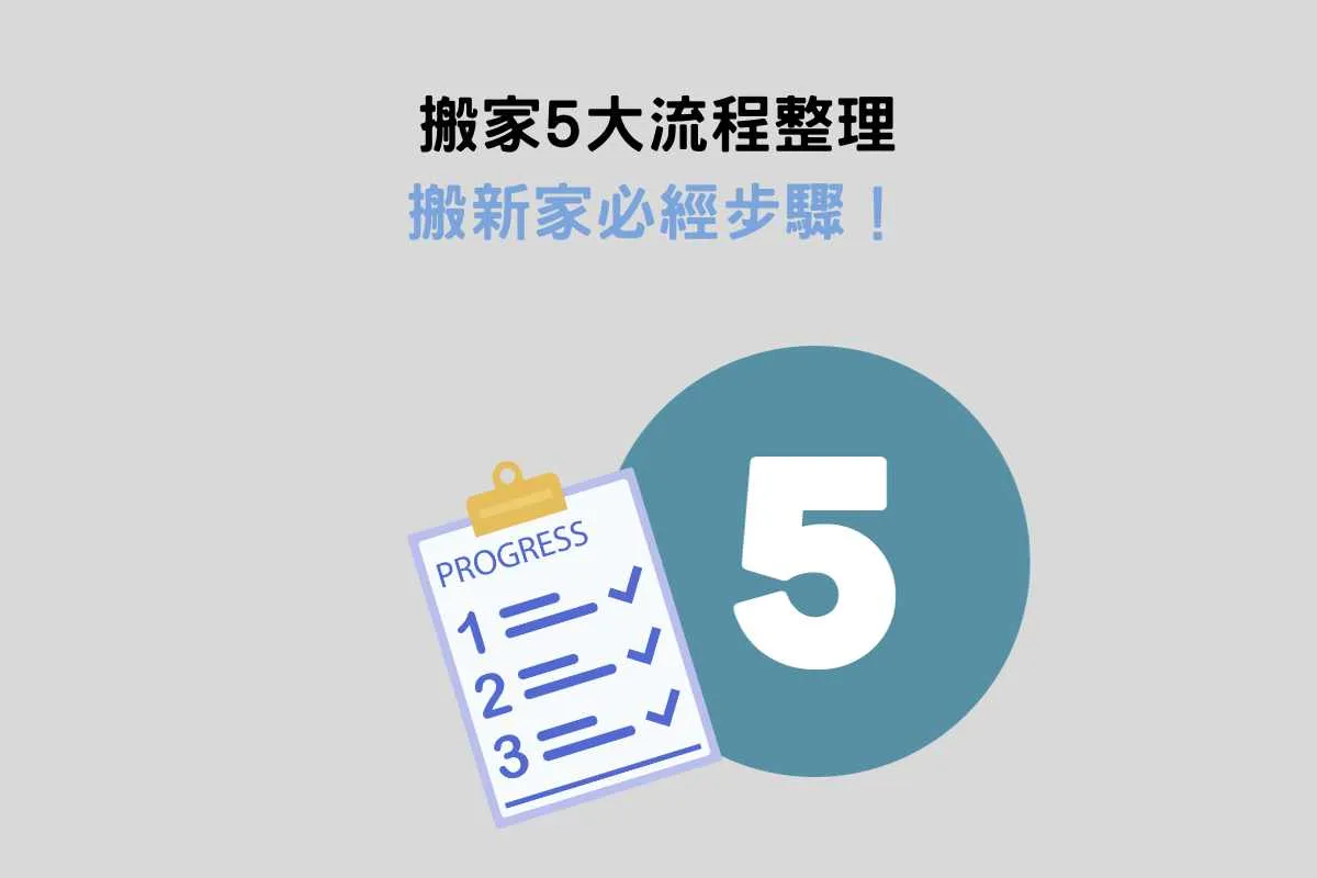 搬家5大流程整理：搬新家必經步驟！