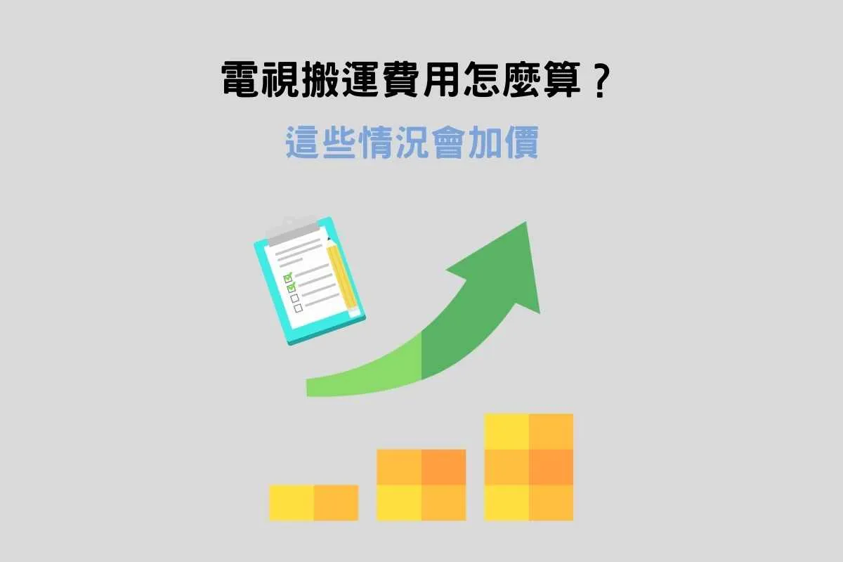 電視搬運費用怎麼算？運送大尺寸電視要加價嗎？
