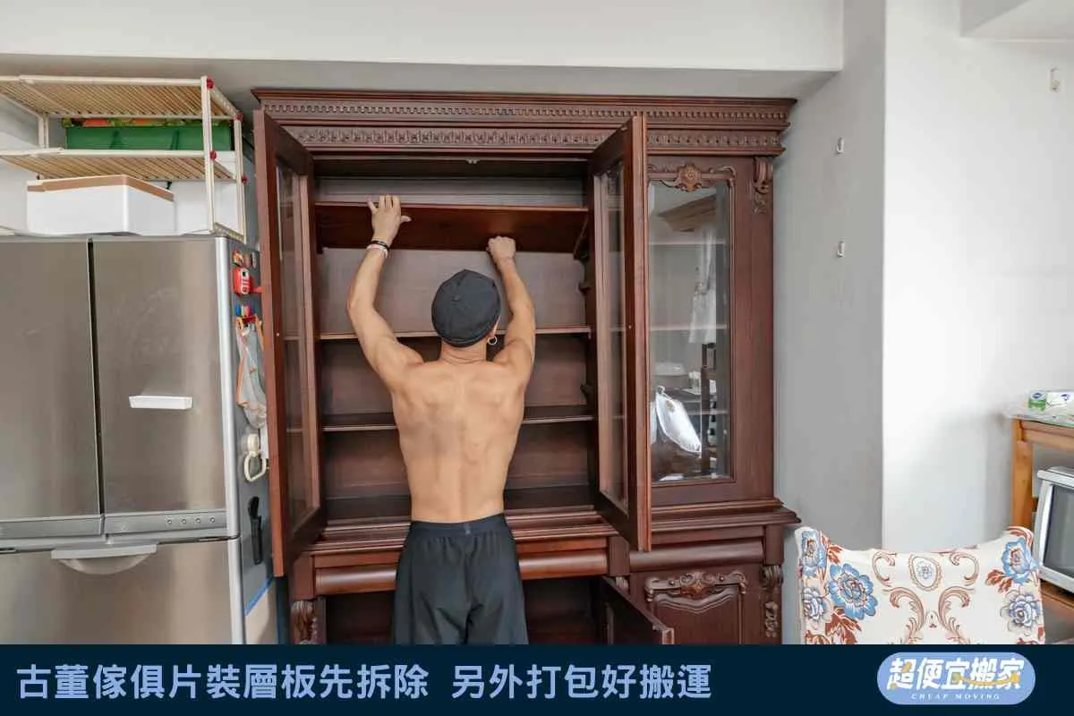 古董傢俱片裝層板先拆除，另外打包好搬運