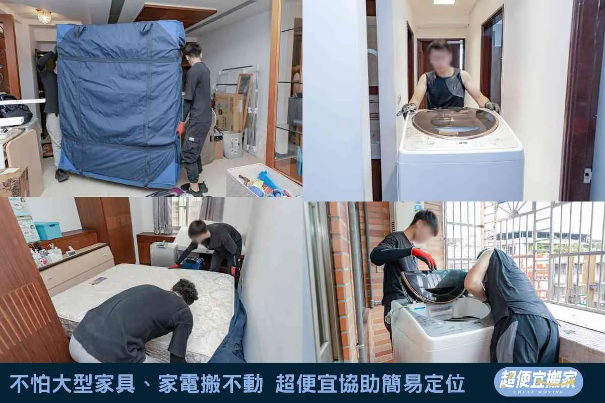 不怕大型家具、家電搬不動，超便宜協助簡易定位