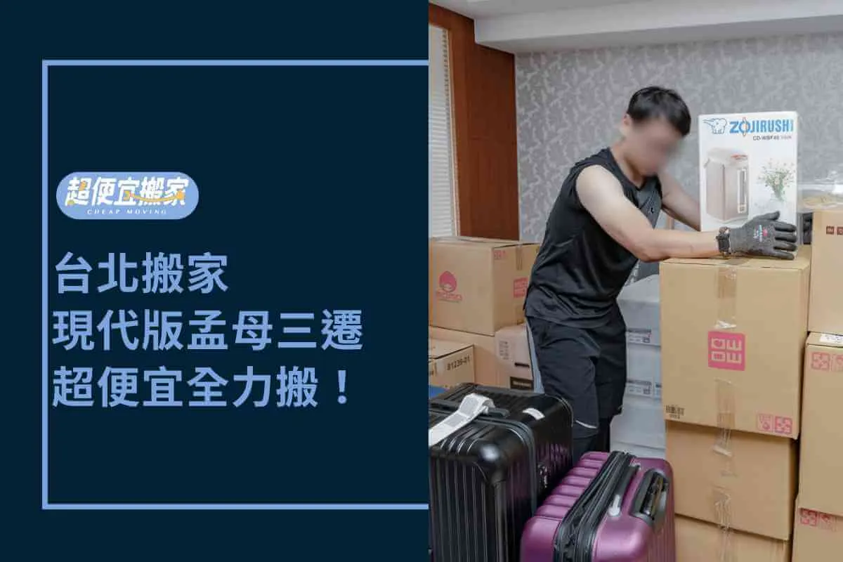 台北搬家－現代版孟母三遷，超便宜全力搬！