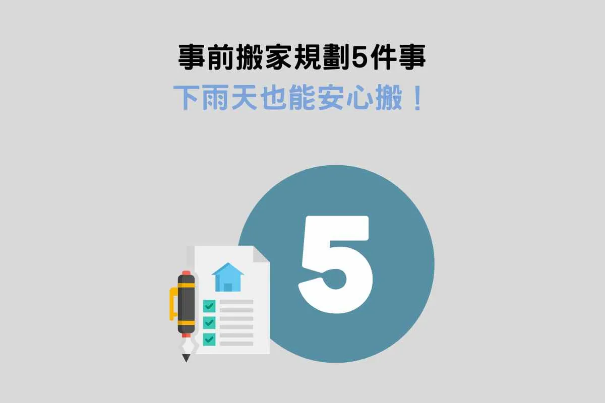 事前搬家規劃5件事，下雨天也能安心搬！