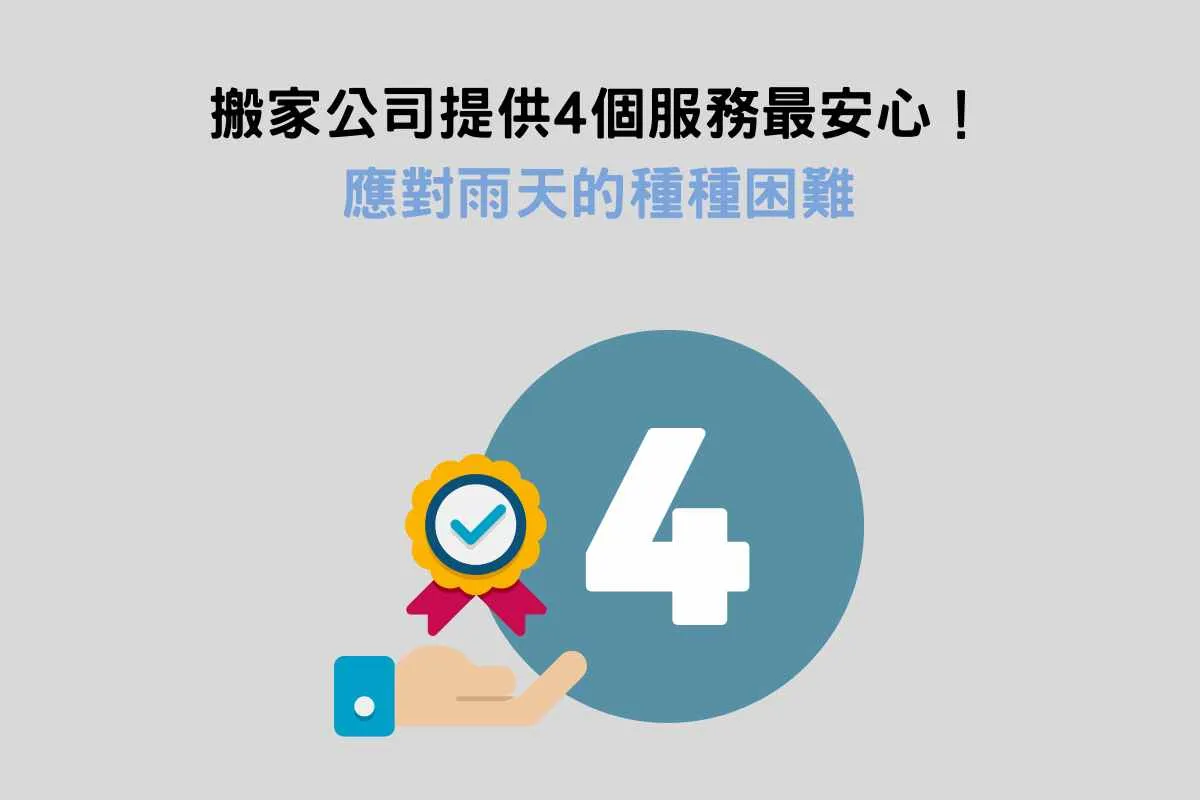 搬家當天遇到下雨天？搬家公司提供4個服務最安心