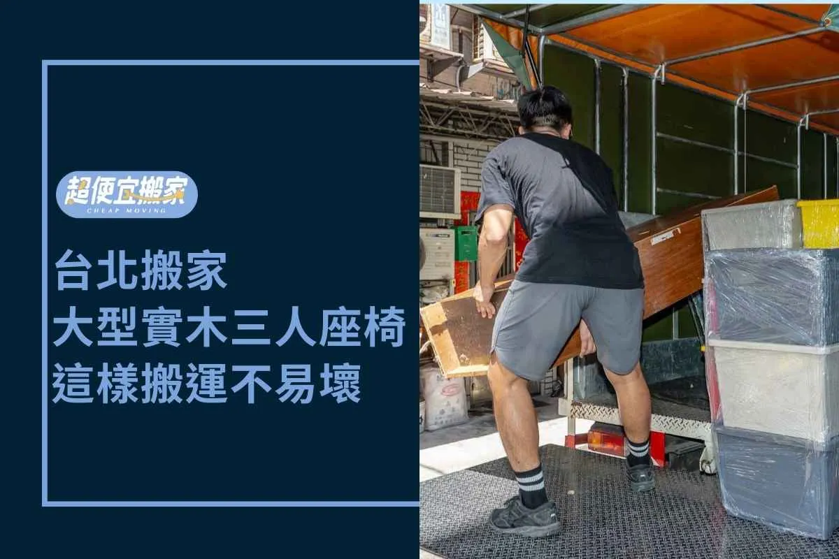 台北搬家－大型實木三人座椅，這樣搬運不易壞（文山）