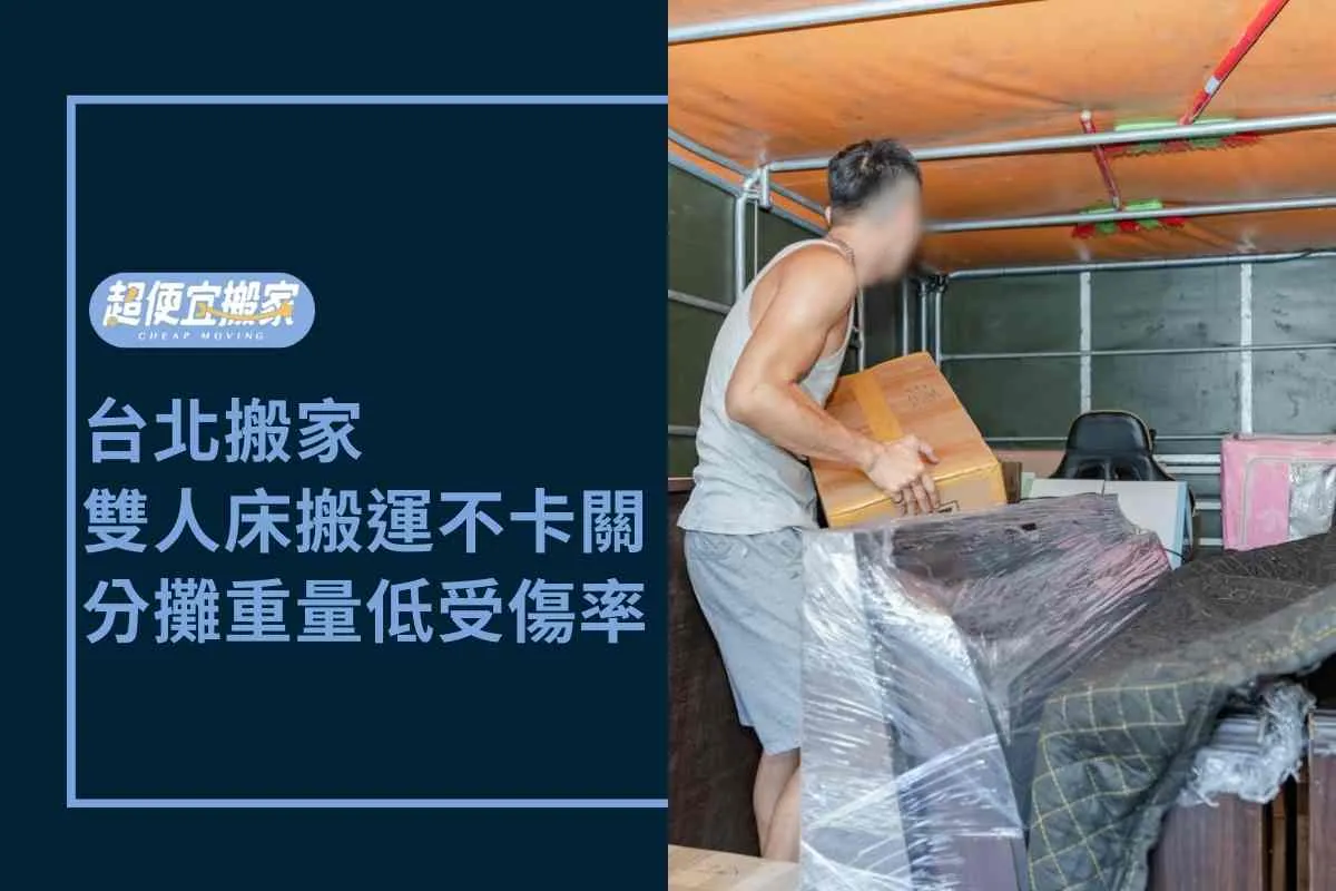 台北搬家－雙人床墊搬運不卡關，分攤重量降低受傷率