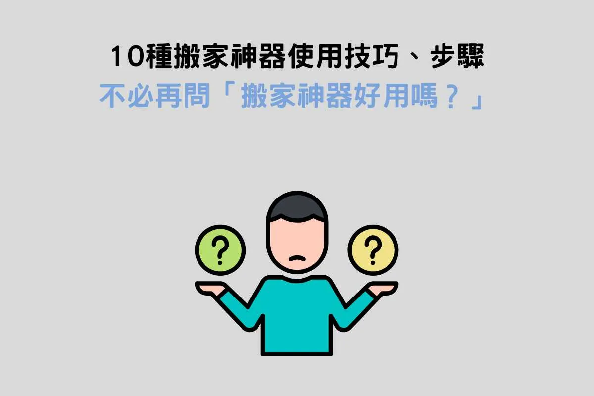10種搬家神器使用技巧、步驟，不必再問「搬家神器好用嗎？」