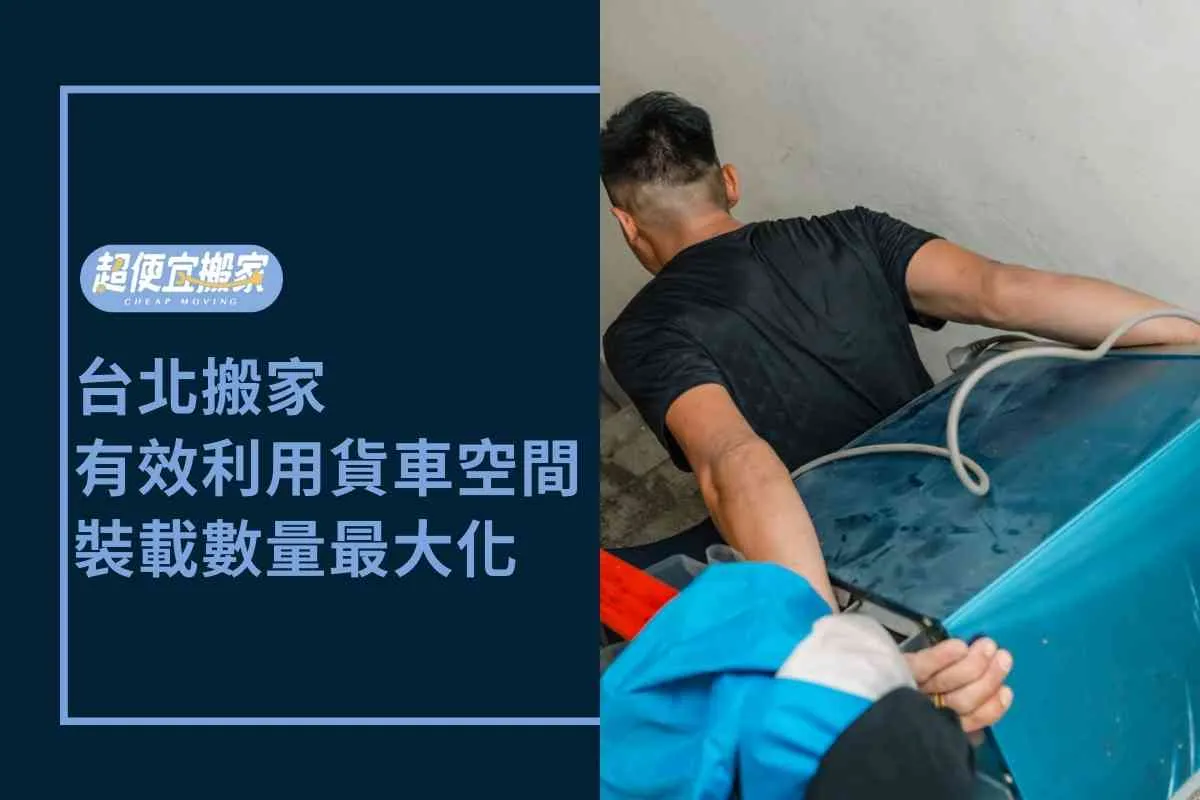 台北搬家－有效利用搬家貨車空間，堆放安全、裝載數量最大化