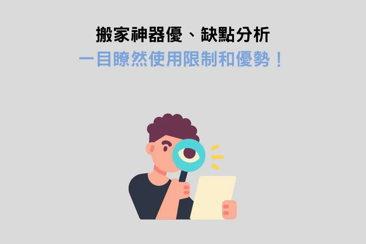 搬家神器優、缺點分析：一目瞭然使用限制和優勢！