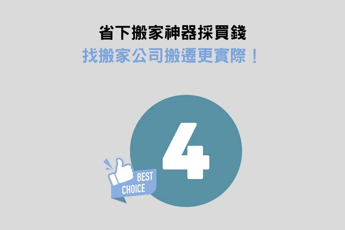 省下搬家神器採買錢，找搬家公司搬遷更實際！