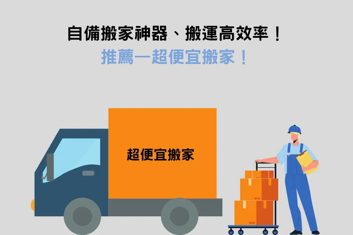 自備搬家神器、搬運高效率！推薦—超便宜搬家！