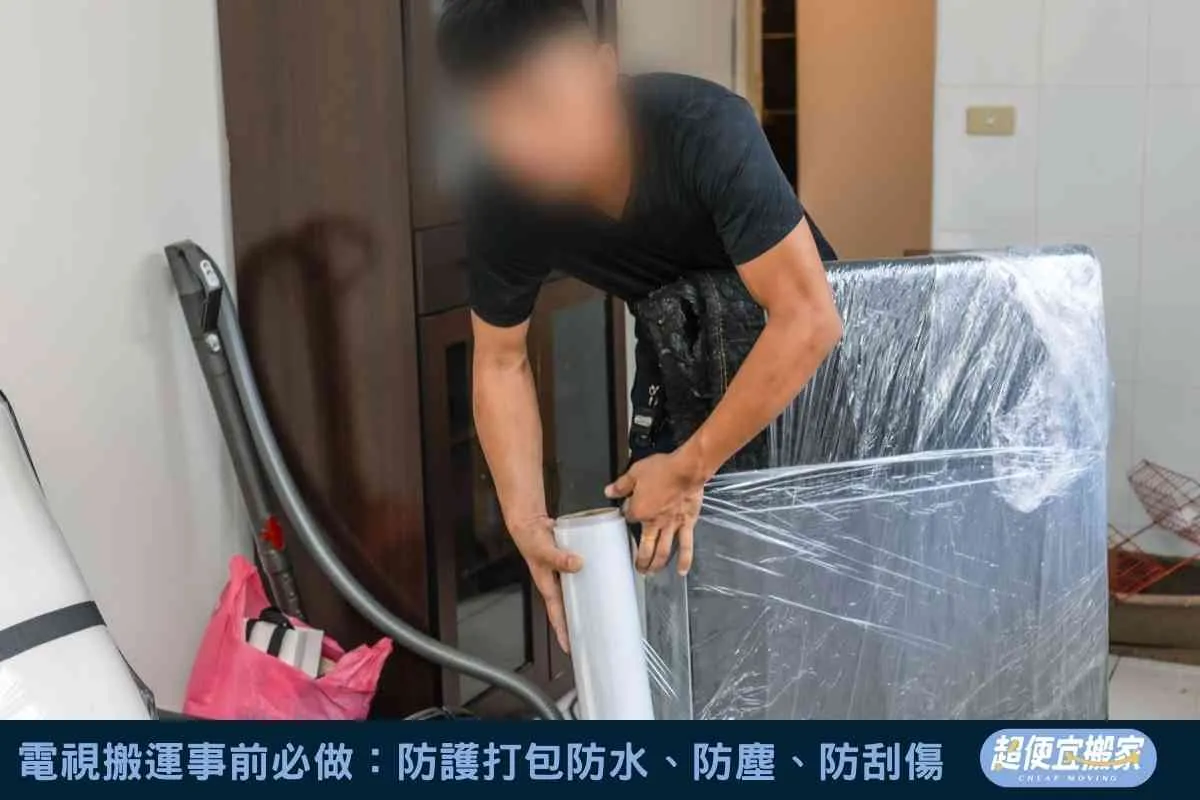 電視搬運事前必做：防護打包防水、防塵、防刮傷