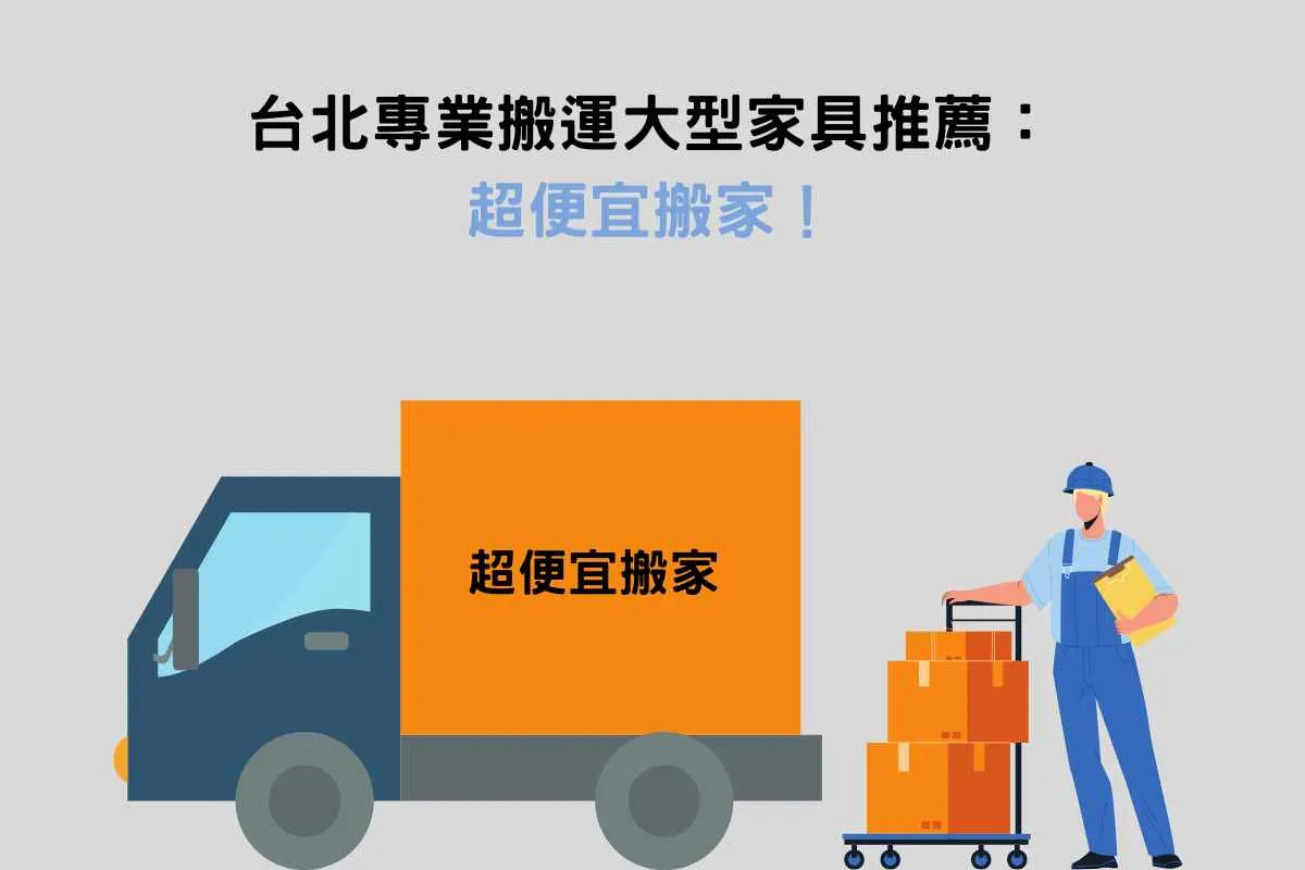 台北專業搬運大型家具推薦——超便宜搬家！