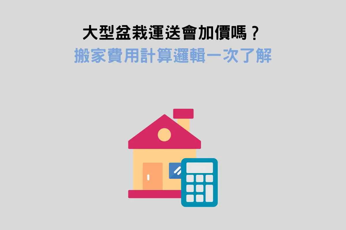 大型盆栽運送會加價嗎？搬家費用計算邏輯一次了解