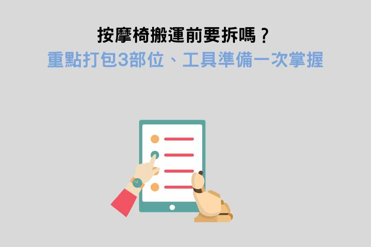 按摩椅搬運前要拆嗎？重點打包3部位、工具準備一次掌握