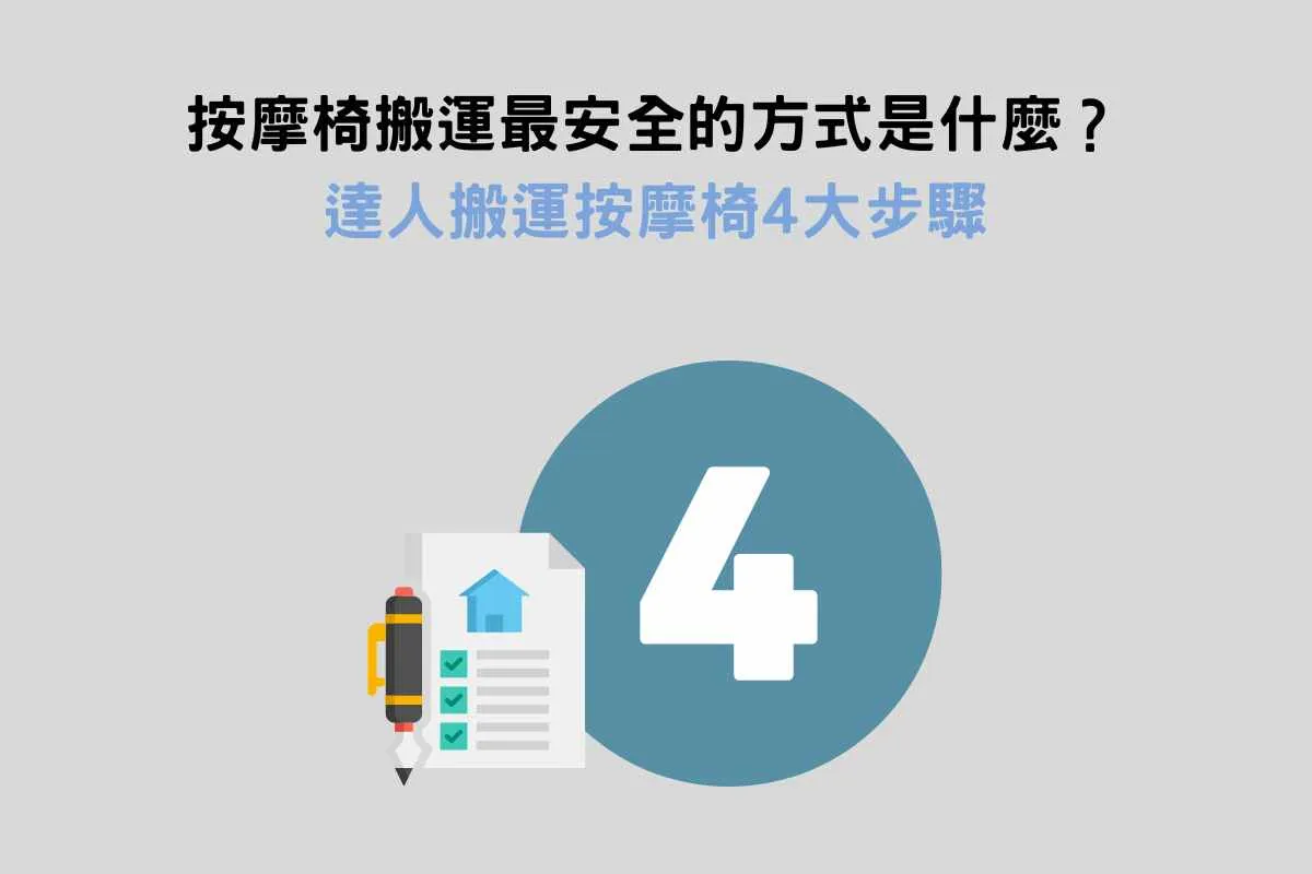 按摩椅搬運最安全的方式是什麼？達人搬運按摩椅4大步驟