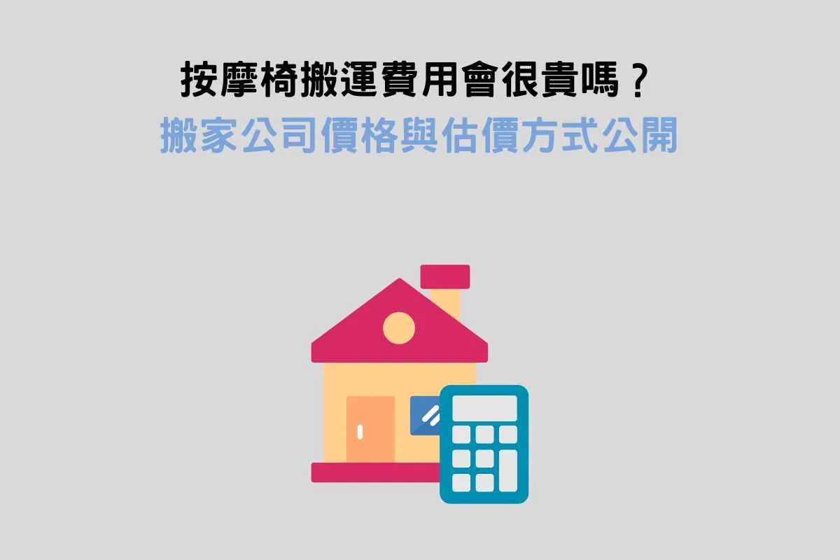 按摩椅搬運費用會很貴嗎？搬家公司價格與估價方式公開