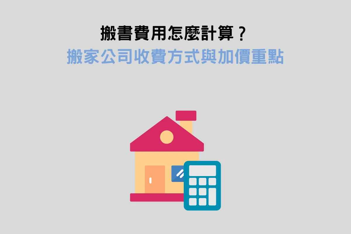 搬書費用怎麼計算？搬家公司收費方式與加價重點