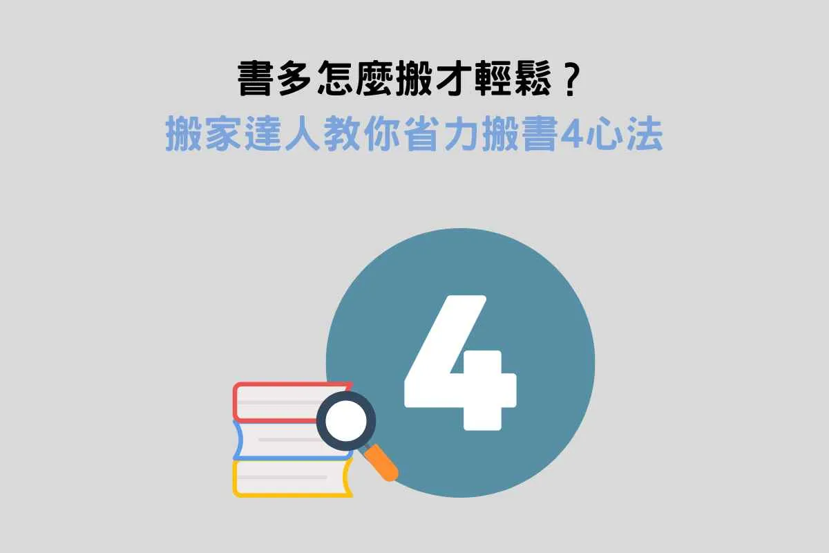 書多怎麼搬才輕鬆？搬家達人教你省力搬書4心法