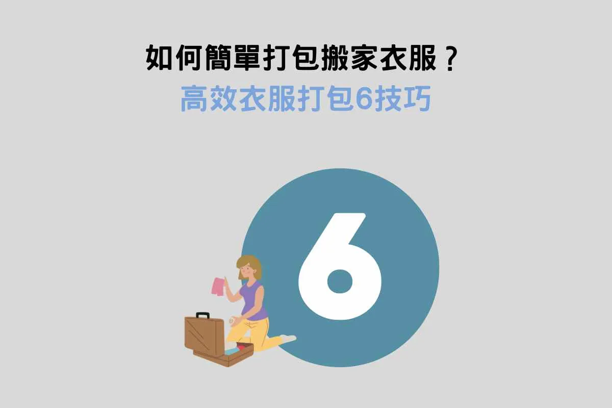 如何簡單打包搬家衣服？高效衣服打包6技巧