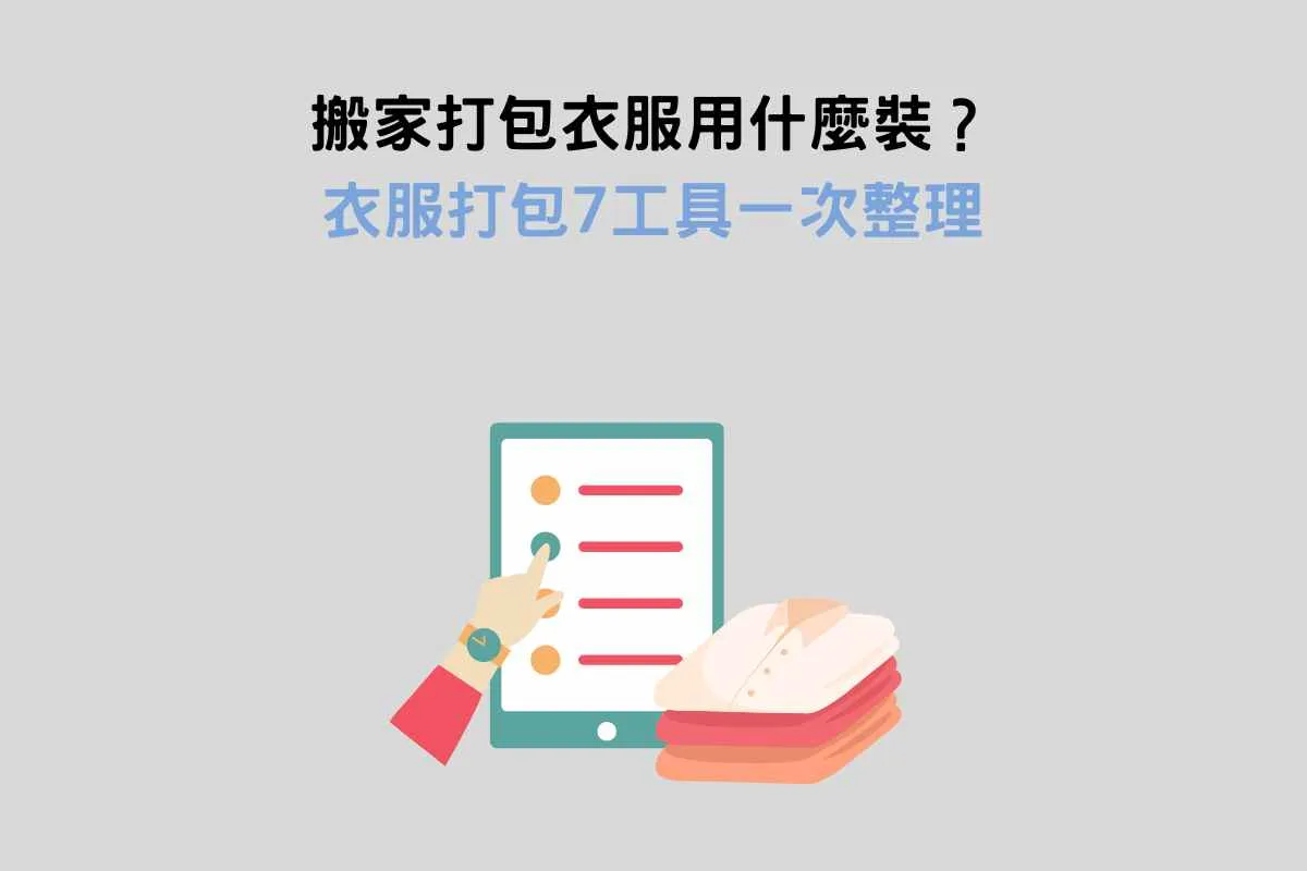 搬家打包衣服用什麼裝？衣服打包7工具一次整理