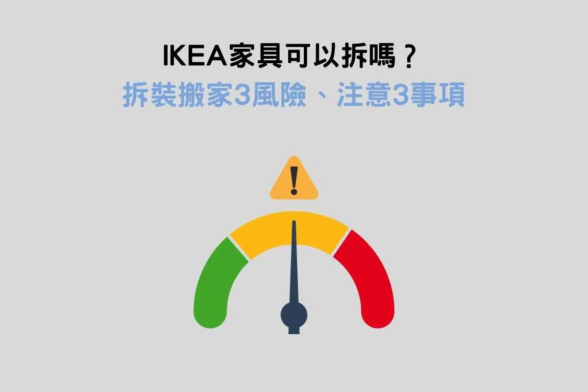 IKEA家具可以拆嗎？拆裝搬家3風險、注意3事項