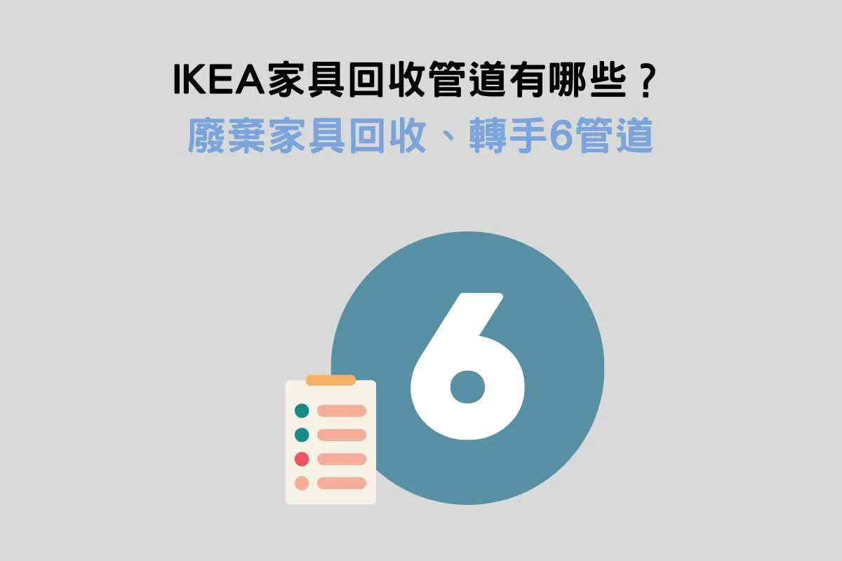 IKEA家具回收管道有哪些？廢棄家具回收、轉手6管道