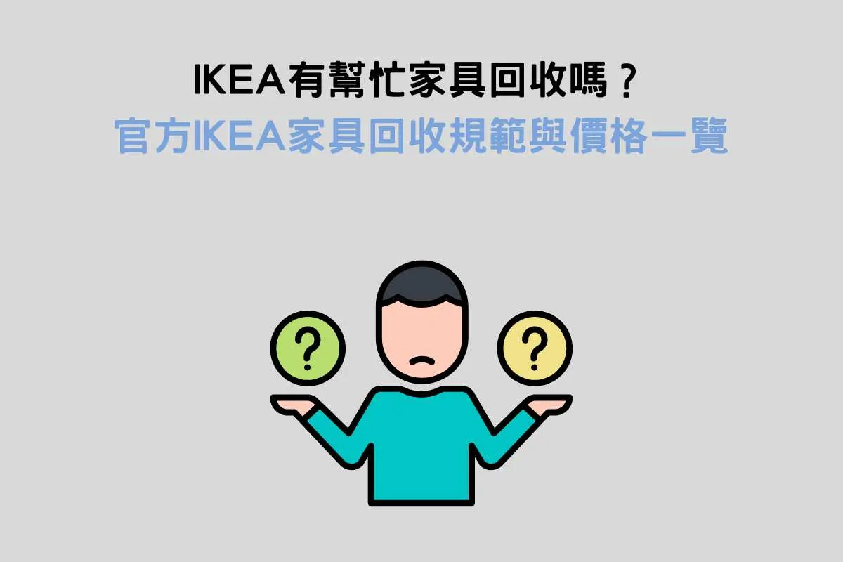 IKEA有幫忙家具回收嗎？官方IKEA家具回收規範與價格一覽