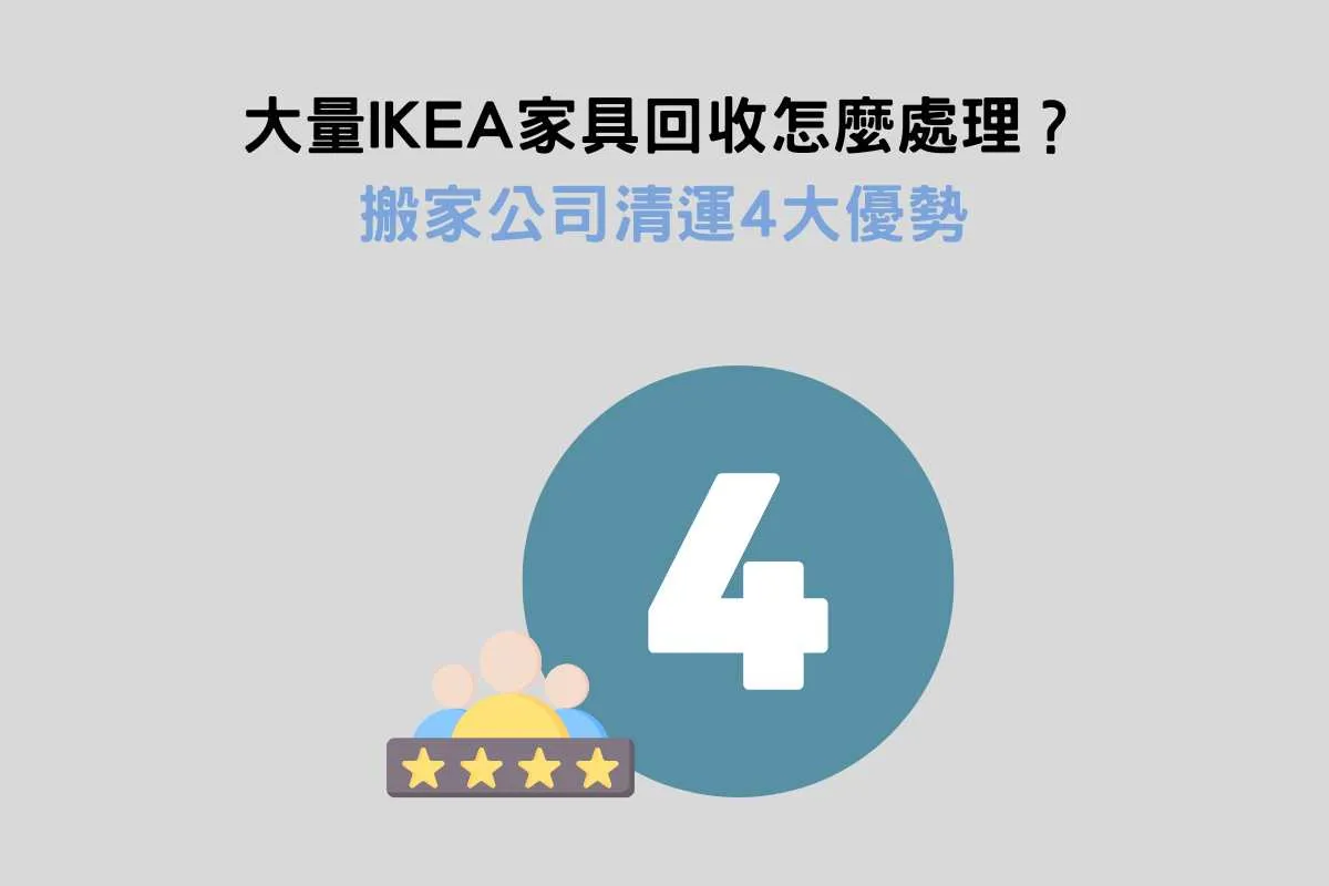 大量IKEA家具回收怎麼處理？搬家公司清運4大優勢