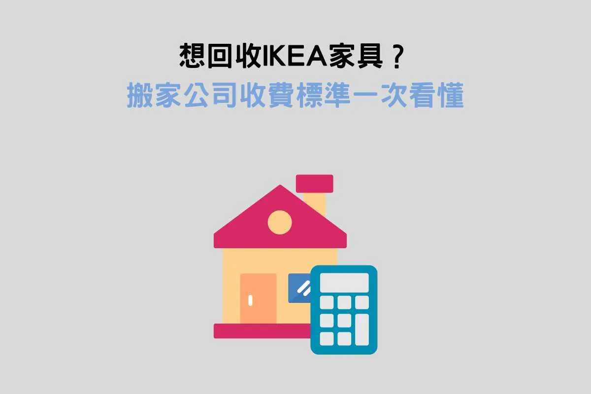 想回收IKEA家具？搬家公司收費標準一次看懂