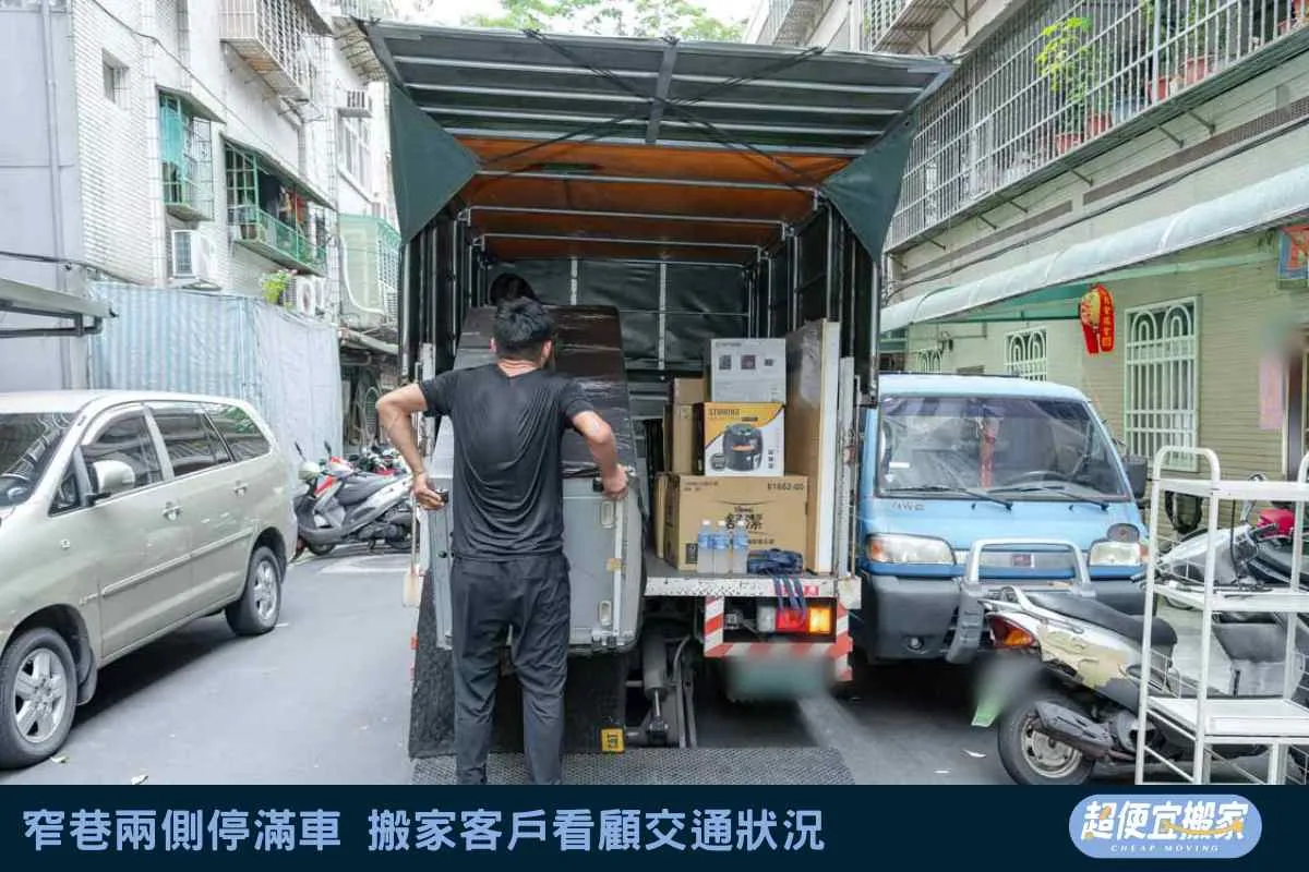 窄巷兩側停滿車，搬家客戶看顧交通狀況