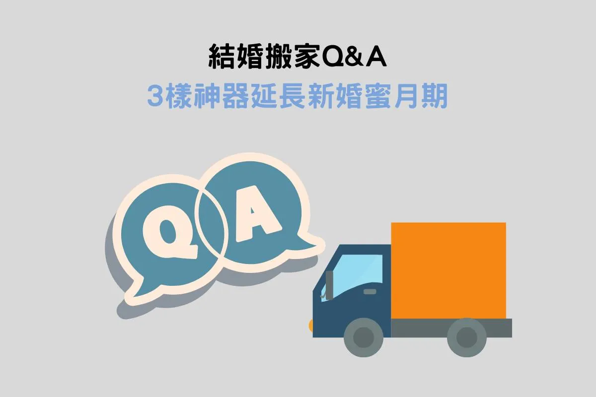 結婚搬家QA：搬家不吵架，就靠3樣神器延長新婚蜜月期
